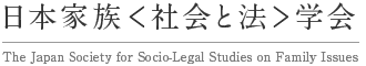 日本家族＜社会と法＞学会